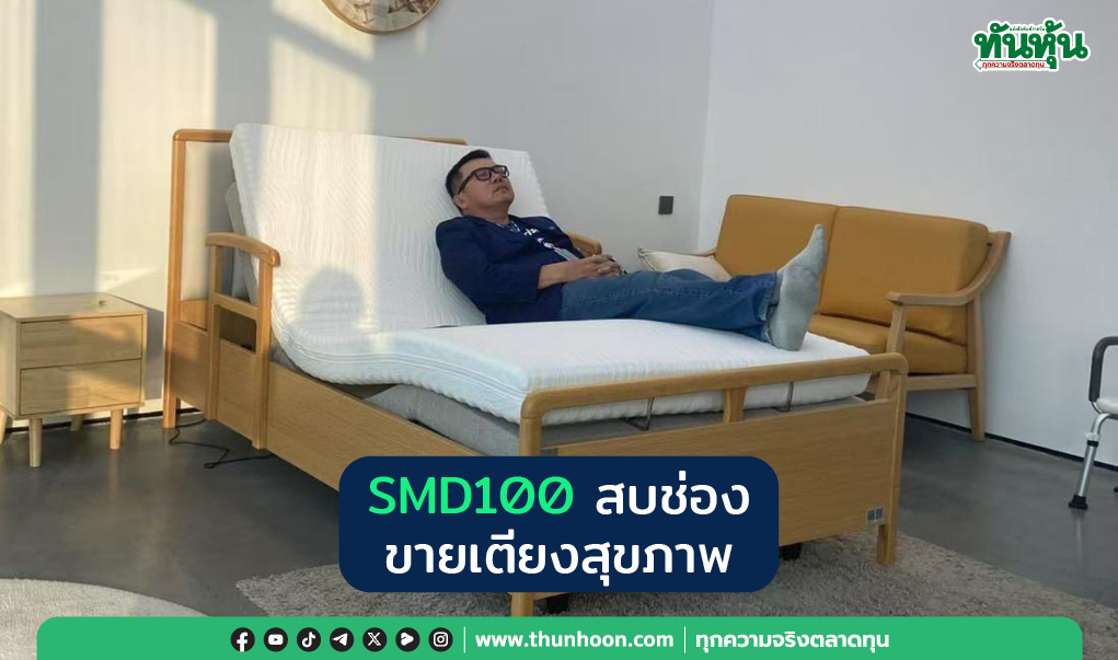 SMD100 สบช่อง ขายเตียงสุขภาพ